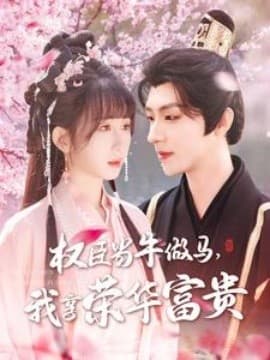 权臣当牛做马，我享荣华富贵 - 古装仙侠 (2025) 海报