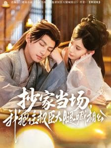 抄家当场，我抱住权臣大腿喊相公 - 古装仙侠 (2025) 海报