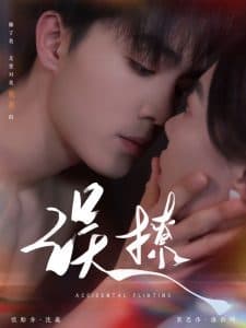 再次倾心误撩 - 女频恋爱 (2025) 海报