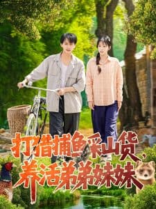 打猎捕鱼采山货，养活弟弟妹妹 - 反转爽剧 (2025) 海报