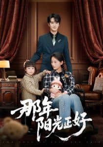 那年阳光正好 - 女频恋爱 (2025) 海报