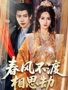 春风不渡相思劫 - 古装仙侠 (2025) 海报