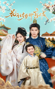 花开时节动京城 - 古装仙侠 (2025) 海报