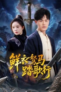 鲜衣驽马踏歌行 - 古装仙侠 (2025) 海报