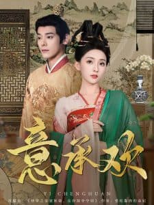 意承欢 - 古装仙侠 (2025) 海报