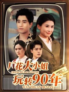 厂花大小姐玩转90年 - 年代穿越 (2025) 海报