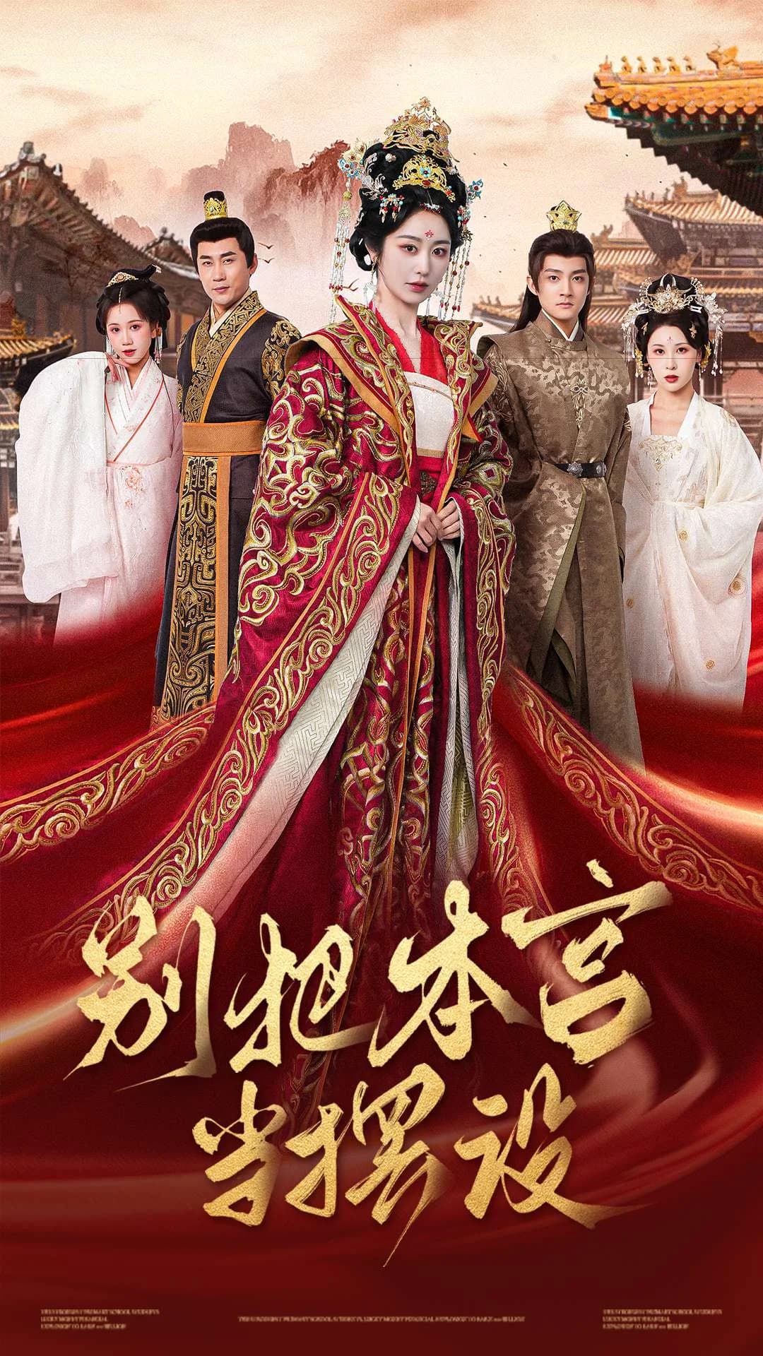 别把本宫当摆设 - 古装仙侠 (2025) 海报