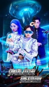 外星小宝来地球 - 脑洞悬疑 (2025) 海报