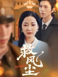 救风尘 - 女频恋爱 (2025) 海报
