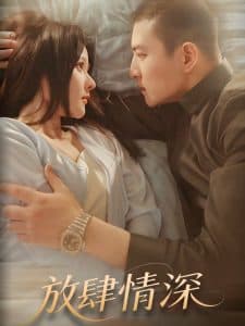 放肆情深 - 女频恋爱 (2025) 海报