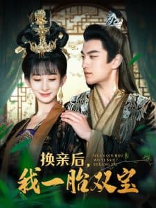 换亲后，我一胎双宝 - 古装仙侠 (2025) 海报