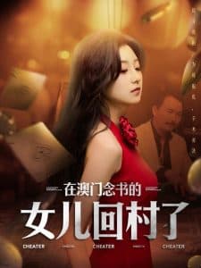 在澳门念书的女儿回村了 - 现代都市 (2025) 海报