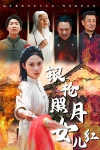 银枪照月女儿红 - 古装仙侠 (2025) 海报