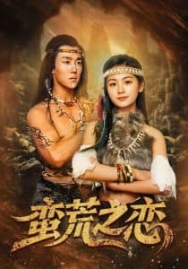 蛮荒之恋 - 女频恋爱 (2025) 海报