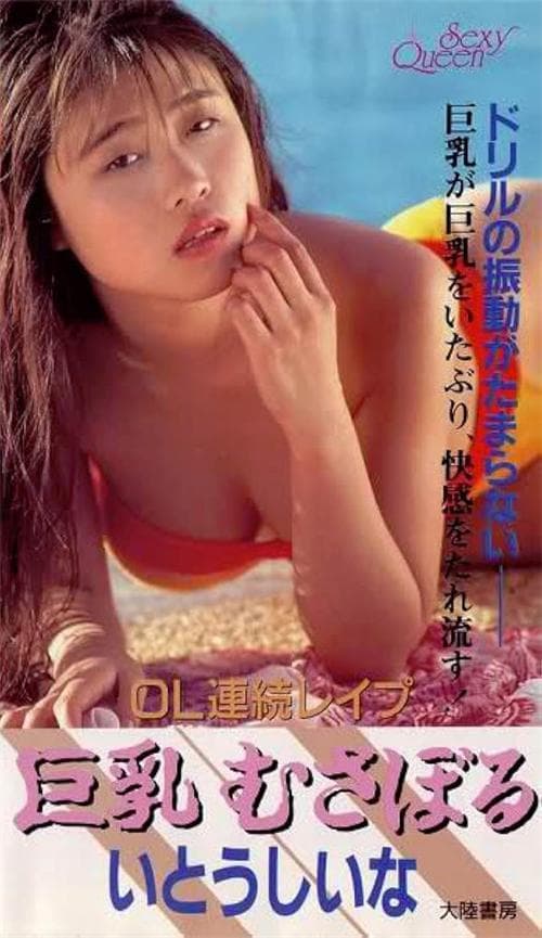 OL連続レイプ 巨乳むさぼる.OL - 西方伦理 (2025) 海报