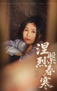 涅槃烈春寒 - 古装仙侠 (2025) 海报