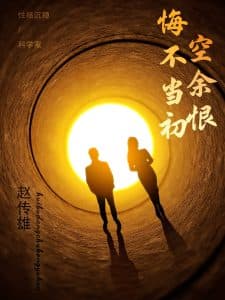 悔不当初空余恨 - 现代都市 (2025) 海报