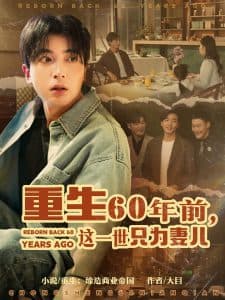 重生60年前，这一世只为妻儿 - 年代穿越 (2025) 海报