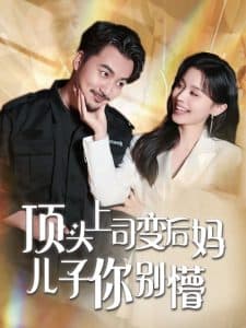 顶头上司变后妈儿子你别懵 - 现代都市 (2025) 海报
