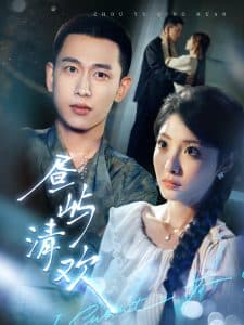 昼屿清欢 - 女频恋爱 (2025) 海报