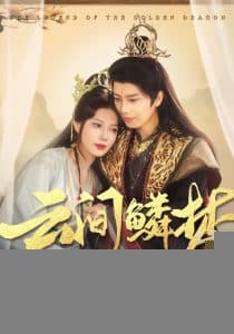 云间鳞梦 - 古装仙侠 (2025) 海报