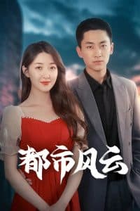 都市风云 - 现代都市 (2025) 海报