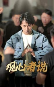 观心者说 - 脑洞悬疑 (2025) 海报