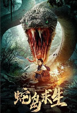 蛇岛求生 - 动作片 (2025) 海报