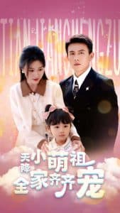 天降小萌祖全家齐齐宠 - 女频恋爱 (2025) 海报