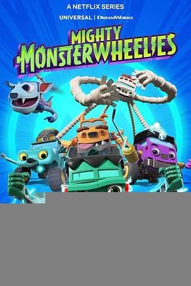 无敌怪物车队第二季 - 欧美动漫 (2025) 海报