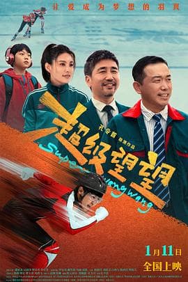 超级望望 - 喜剧片 (2025) 海报