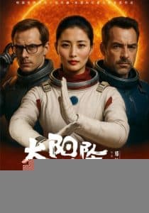 太阳坠落之时 - 脑洞悬疑 (2025) 海报