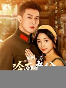 重回八零冷面老公心动了 - 年代穿越 (2025) 海报