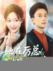 她在厉总心尖玩火 - 女频恋爱 (2025) 海报