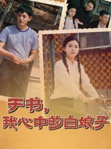 于书，我心中的白娘子 - 年代穿越 (2025) 海报