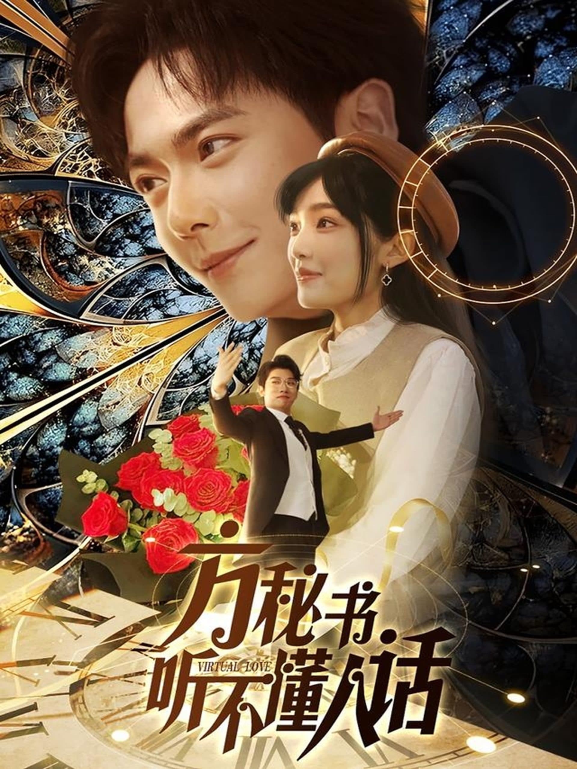 方秘书听不懂人话 - 女频恋爱 (2025) 海报