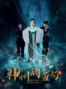 神州调查局 - 脑洞悬疑 (2025) 海报