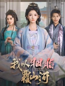 我以胭脂覆山河 - 古装仙侠 (2025) 海报