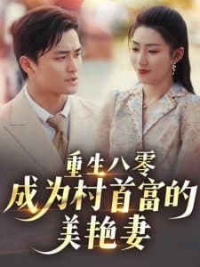 重生八零成为村首富的美艳妻 - 年代穿越 (2025) 海报