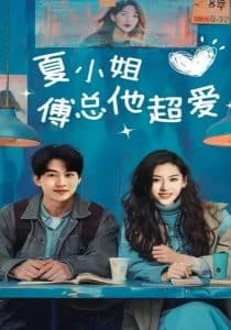 夏小姐傅总他超爱 - 女频恋爱 (2025) 海报