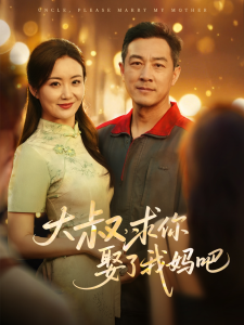 大叔，求你娶了我妈吧 - 现代都市 (2025) 海报