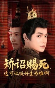 矫诏赐死，这可让朕好生为难啊 - 古装仙侠 (2025) 海报