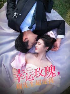 幸运玫瑰,周先生超宠我 - 女频恋爱 (2025) 海报