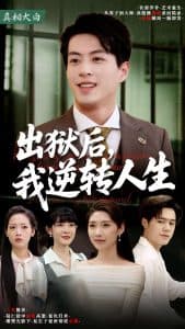 出狱后,我逆转人生 - 反转爽剧 (2025) 海报