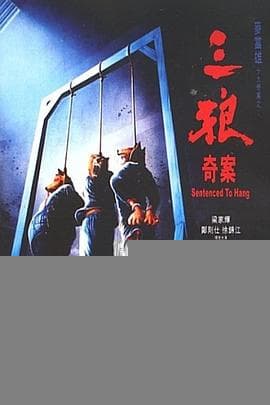 三狼奇案国语 - 剧情片 (1989) 海报