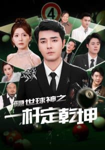 隐世球神之一杆定乾坤 - 反转爽剧 (2025) 海报