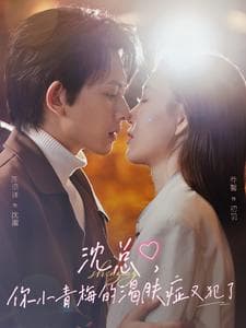 沈总，你小青梅的渴肤症又犯了 - 女频恋爱 (2025) 海报