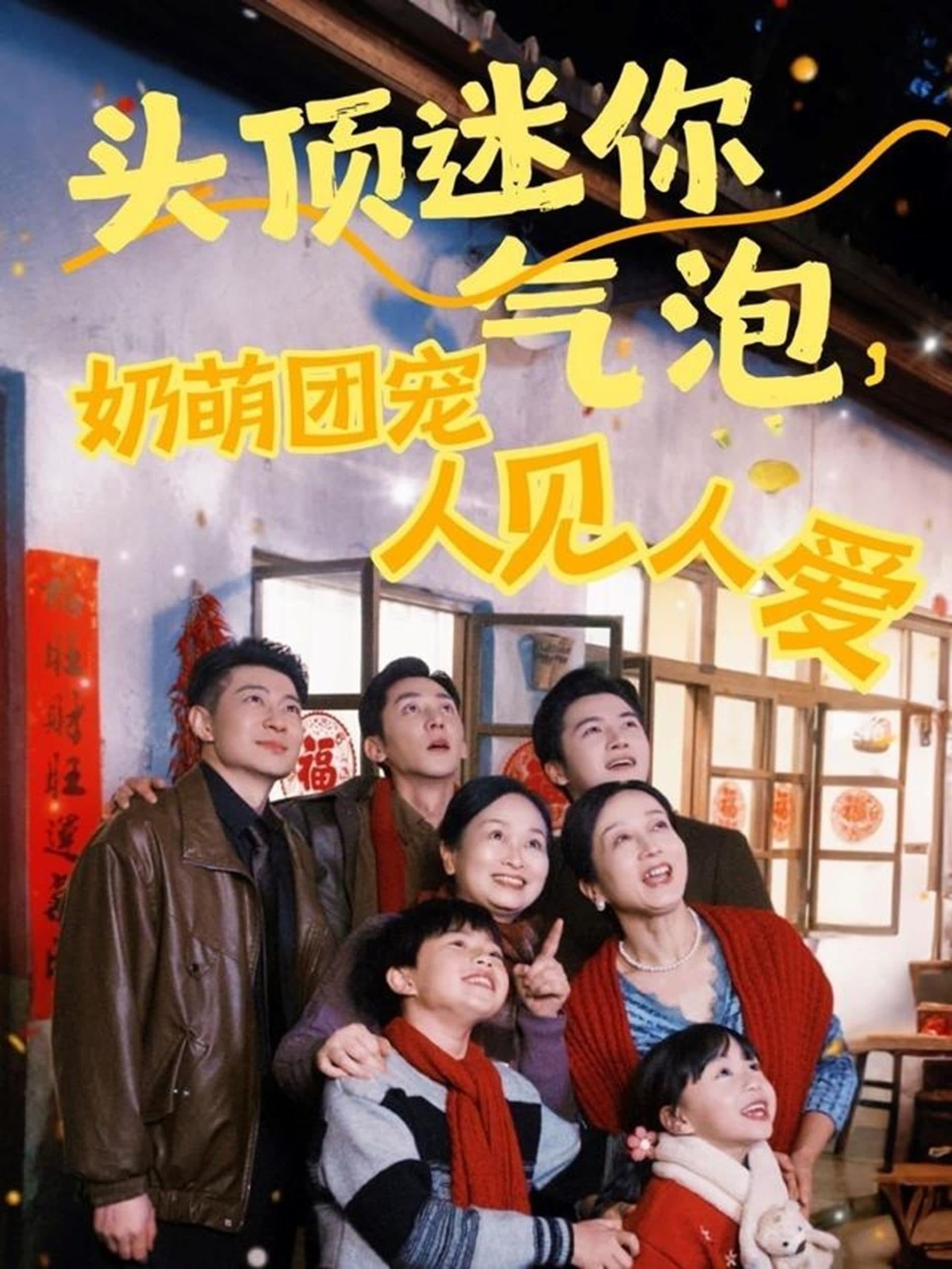 头顶迷你气泡，奶萌团宠人见人爱 - 现代都市 (2025) 海报