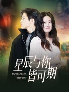 星辰与你皆可期 - 女频恋爱 (2025) 海报