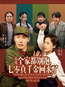 养母全家都别跑，七零真千金回来了 - 年代穿越 (2025) 海报